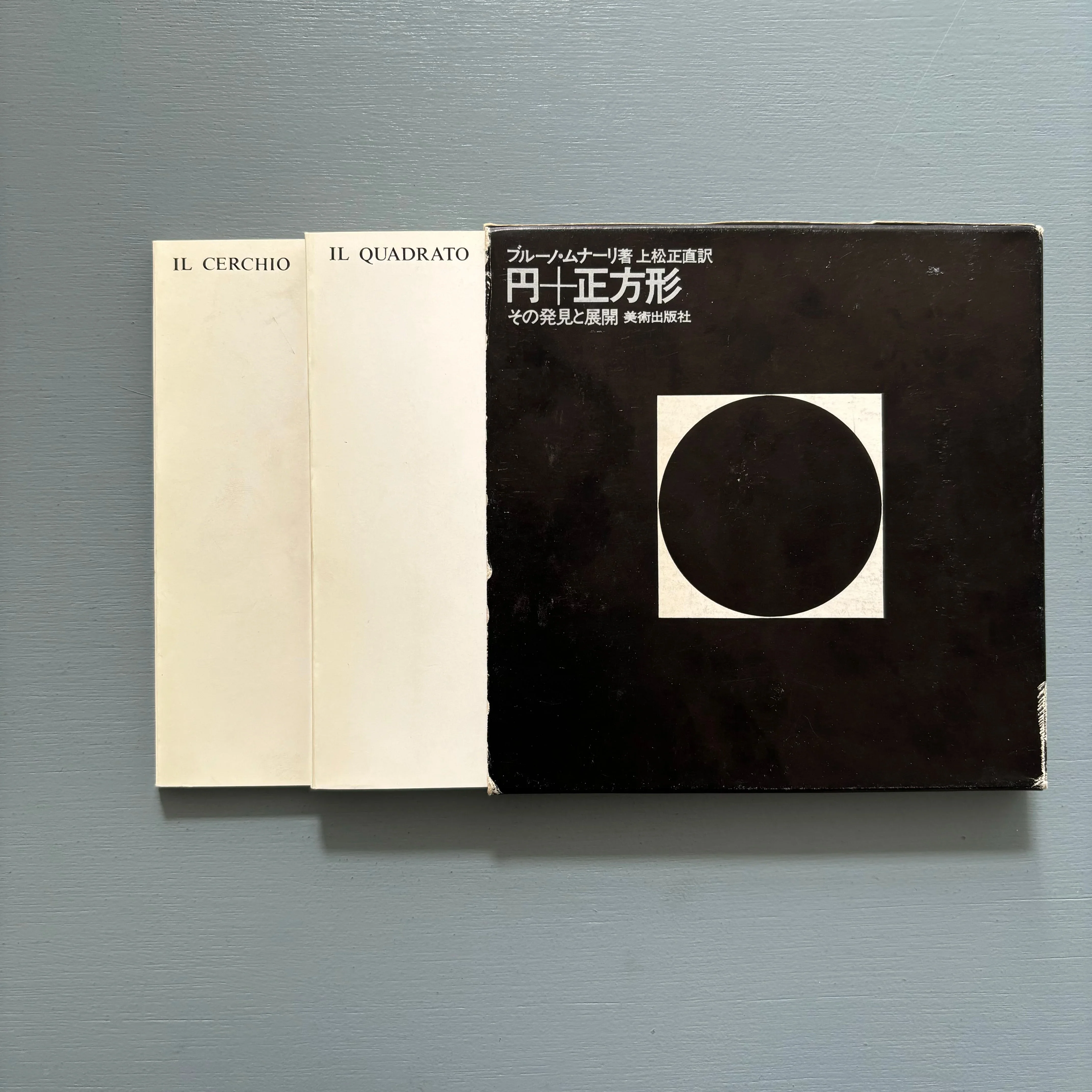 Bruno Munari - Il Cerchio-Il Quadrato - Bijutsu Shuppan-sha Tokyo 1970 - Image 2