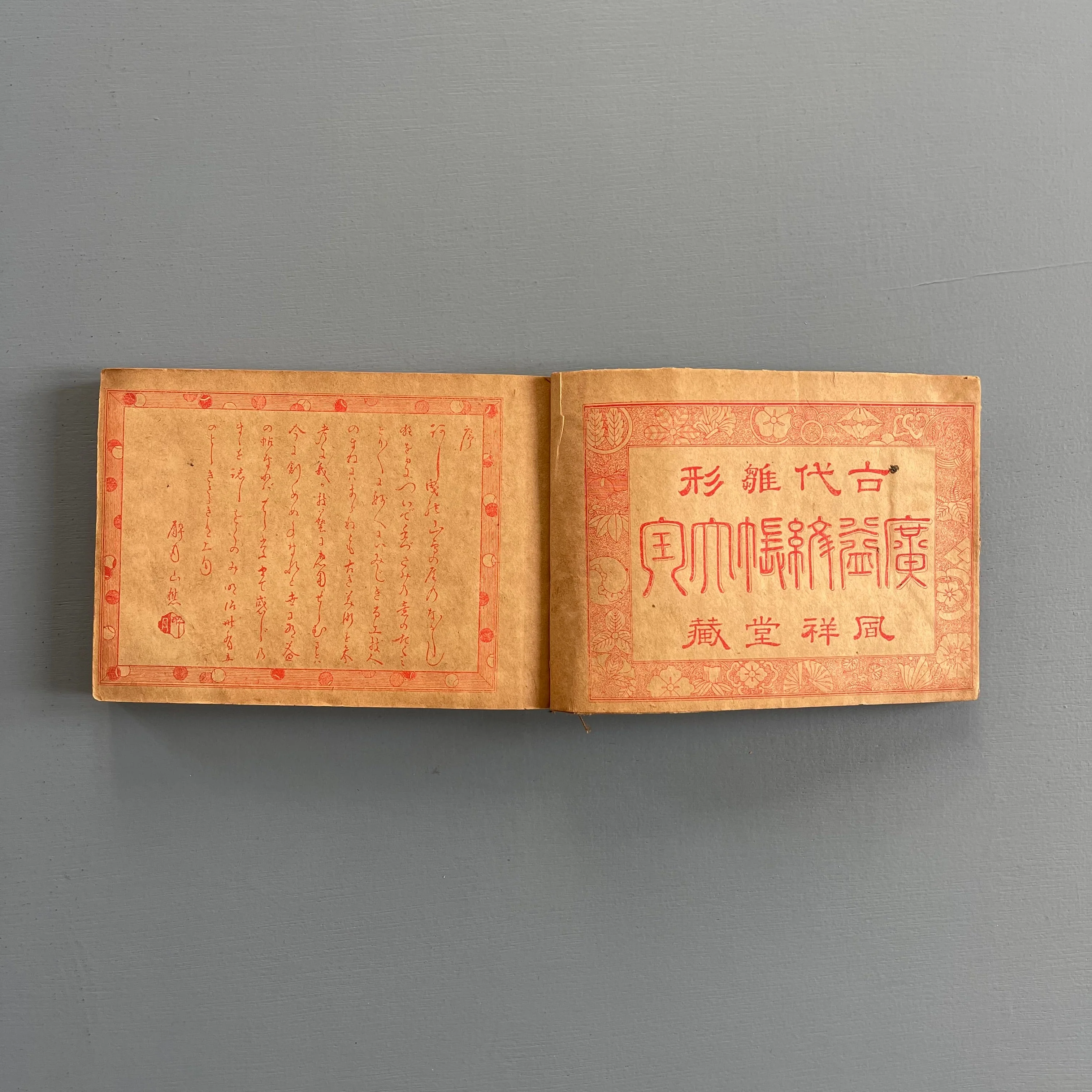 Kaiyama Kyusaburo - Kodai moyo koeki moncho taizen - Nakamura Asakichi circa 1918 - Image 12