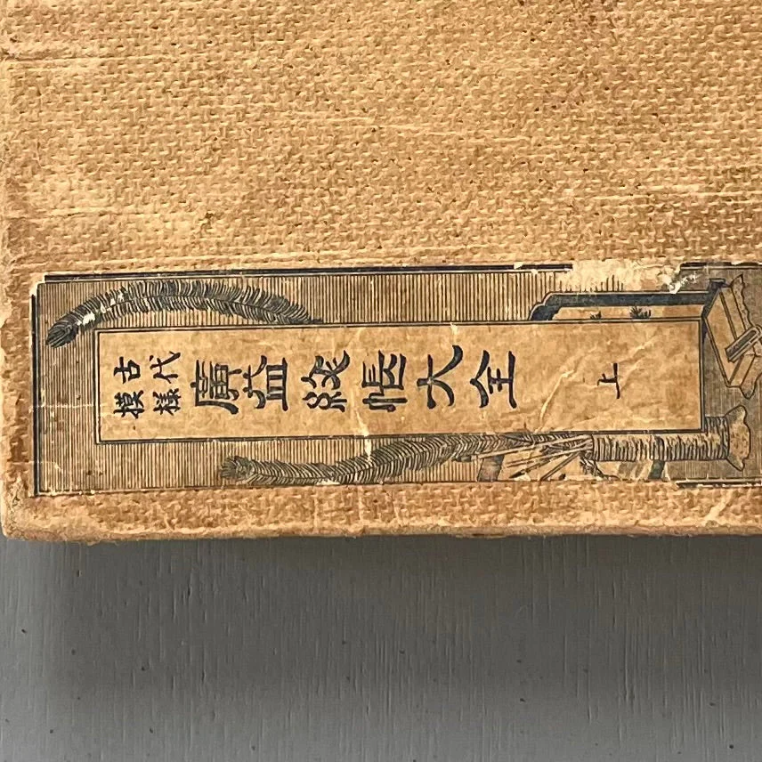 Kaiyama Kyusaburo - Kodai moyo koeki moncho taizen - Nakamura Asakichi circa 1918 - Image 13